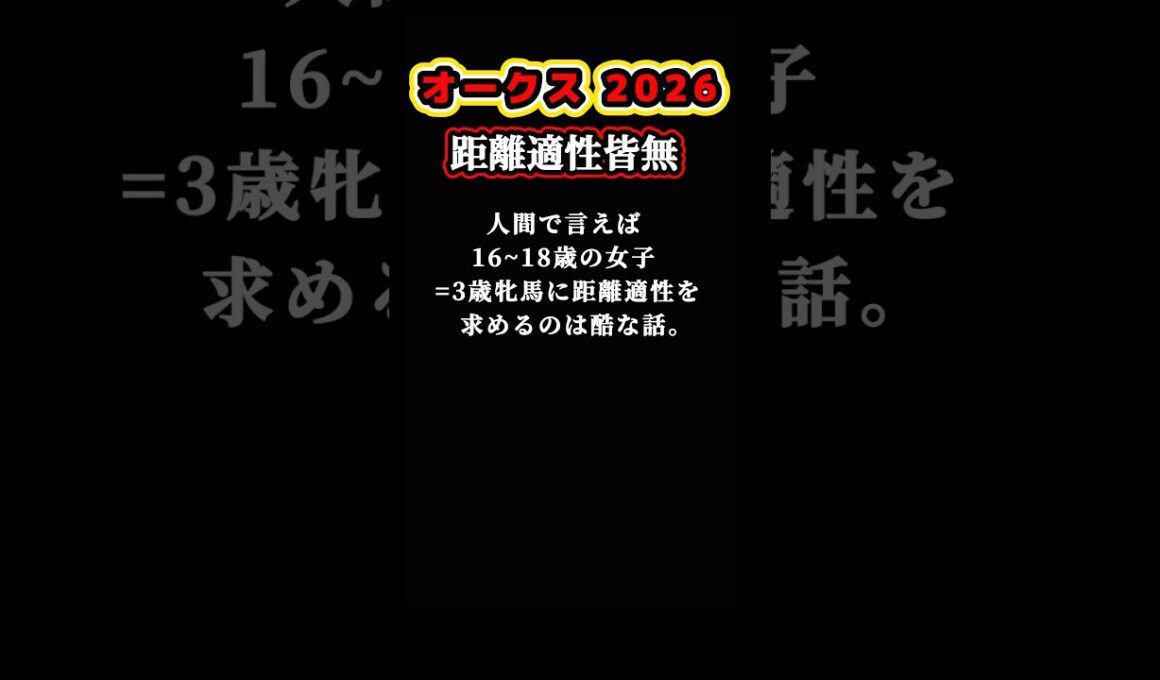 【オークス2026】距離適性皆無！