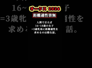 【オークス2026】距離適性皆無！