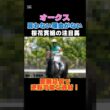 【オークス2026】買わない理由がない桜花賞組の注目馬！距離延長で逆転可能な逸材！