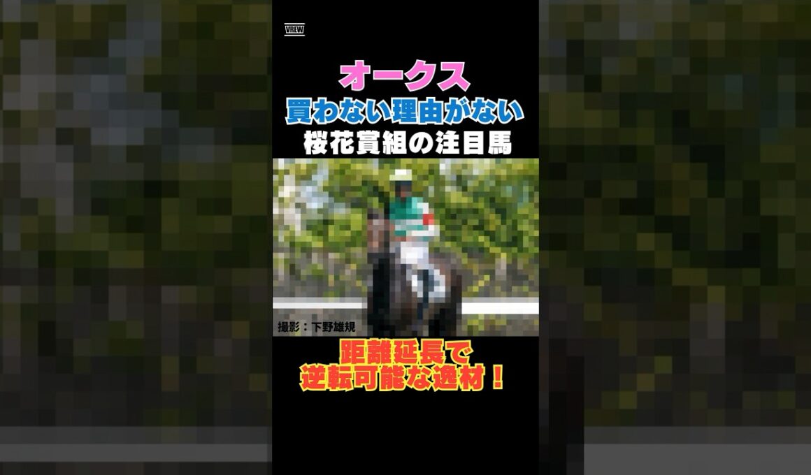 【オークス2026】買わない理由がない桜花賞組の注目馬！距離延長で逆転可能な逸材！