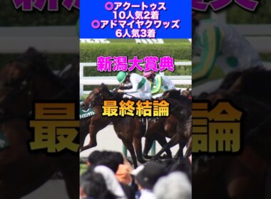 【新潟大賞典2026最終結論】NHKマイル◎アドマイヤクワッズ6人気3着🔥