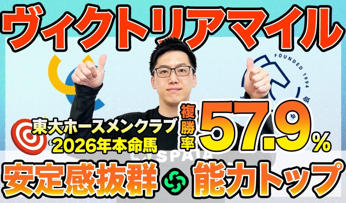 【ヴィクトリアマイル2026 最終予想】東大HCは総合能力高いエンブロイダリー本命！京大競馬研の本命はメンバーNo.1の能力（東大・京大式）