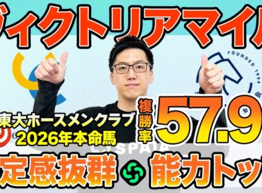 【ヴィクトリアマイル2026 最終予想】東大HCは総合能力高いエンブロイダリー本命！京大競馬研の本命はメンバーNo.1の能力（東大・京大式）