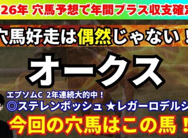 【オークス2026】先週新潟大賞典◎フクノブルーレイク3着好走！オークスで狙いたい穴馬を紹介！