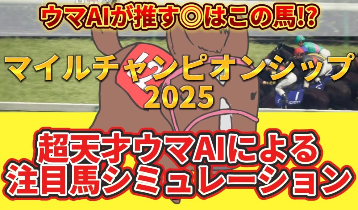 【マイルチャンピオンシップ2025】枠順確定前 注目馬シミュレーション 絶対押さえたい注目馬とは⁉️主役はコイツだ！とウマAIが言っている