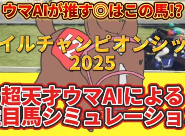 【マイルチャンピオンシップ2025】枠順確定前 注目馬シミュレーション 絶対押さえたい注目馬とは⁉️主役はコイツだ！とウマAIが言っている
