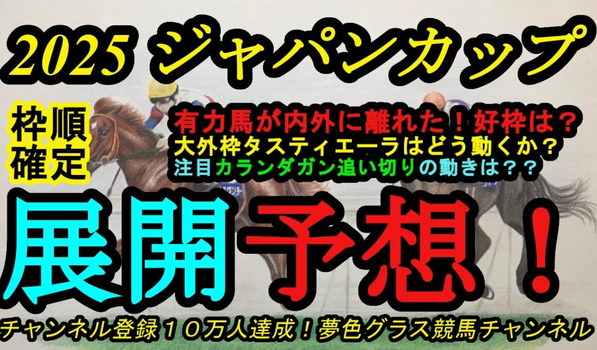【展開予想】2025ジャパンカップ！有力馬が内外に離れた中で好枠は？大外タスティエーラはどう動く？カランダガンの最終追い切り評価など