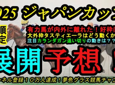 【展開予想】2025ジャパンカップ！有力馬が内外に離れた中で好枠は？大外タスティエーラはどう動く？カランダガンの最終追い切り評価など