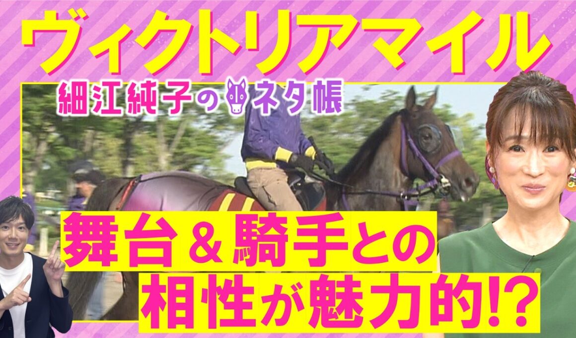 「中心となる２頭の不安材料は…！？」エンブロイダリー、カムニャック、クイーンズウォーク・・・ヴィクトリアマイル(ＧⅠ)を元ジョッキーの細江さんが徹底解説！＜細江純子のネタ帳＞