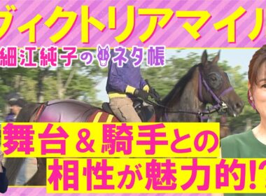 「中心となる２頭の不安材料は…！？」エンブロイダリー、カムニャック、クイーンズウォーク・・・ヴィクトリアマイル(ＧⅠ)を元ジョッキーの細江さんが徹底解説！＜細江純子のネタ帳＞