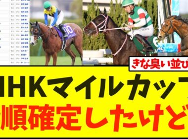 NHKマイルカップ枠順発表！ あの馬一択か…【NHKマイルカップ】
