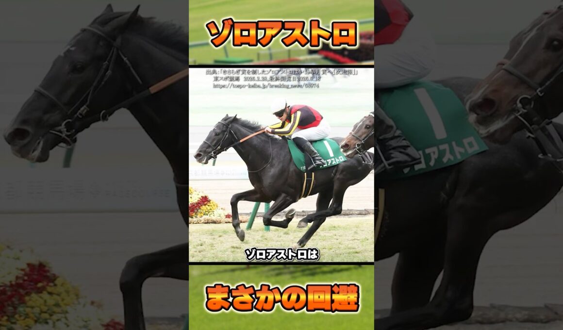 【日本ダービー2026】岩田望来騎手・ゾロアストロ参戦できず... #shorts #競馬 #競馬予想 #中央競馬予想 #馬 #日本ダービー #岩田望来 #ゾロアストロ #皐月賞 #ロブチェン