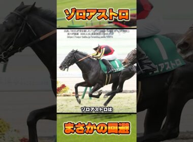 【日本ダービー2026】岩田望来騎手・ゾロアストロ参戦できず... #shorts #競馬 #競馬予想 #中央競馬予想 #馬 #日本ダービー #岩田望来 #ゾロアストロ #皐月賞 #ロブチェン