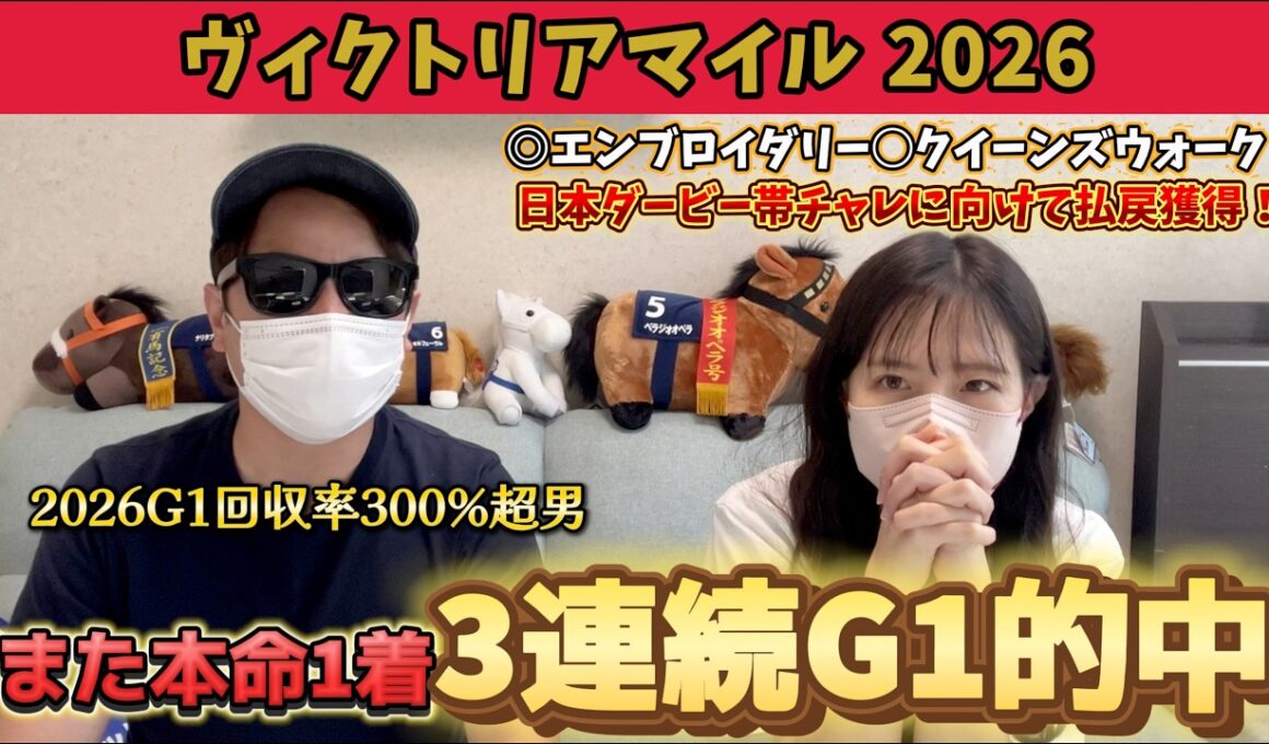 【ヴィクトリアマイル2026】嫁の本命3週連続1着！ダービー帯チャレに向けG1的中の流れが止まらない！！