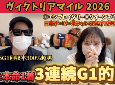 【ヴィクトリアマイル2026】嫁の本命3週連続1着！ダービー帯チャレに向けG1的中の流れが止まらない！！