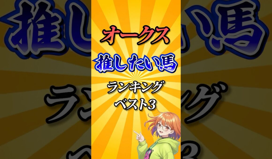 【オークス2026】オークス推したい馬ランキング！#競馬 #オークス2026 #オークス #優駿牝馬 #競馬予想 #shorts