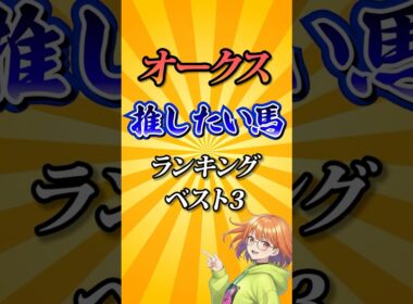 【オークス2026】オークス推したい馬ランキング！#競馬 #オークス2026 #オークス #優駿牝馬 #競馬予想 #shorts