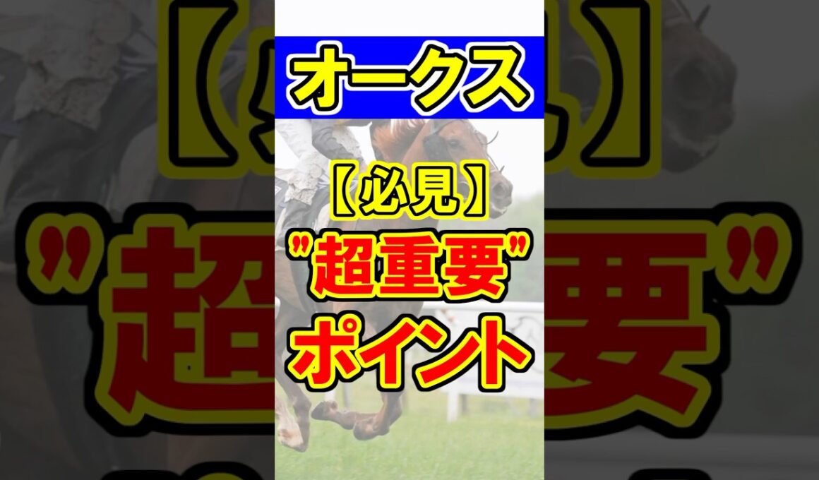 【オークス】超重要ポイント！#競馬 #競馬予想 #オークス #優駿牝馬 #shorts