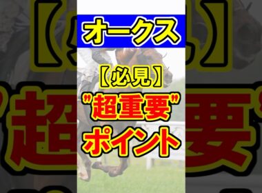 【オークス】超重要ポイント！#競馬 #競馬予想 #オークス #優駿牝馬 #shorts
