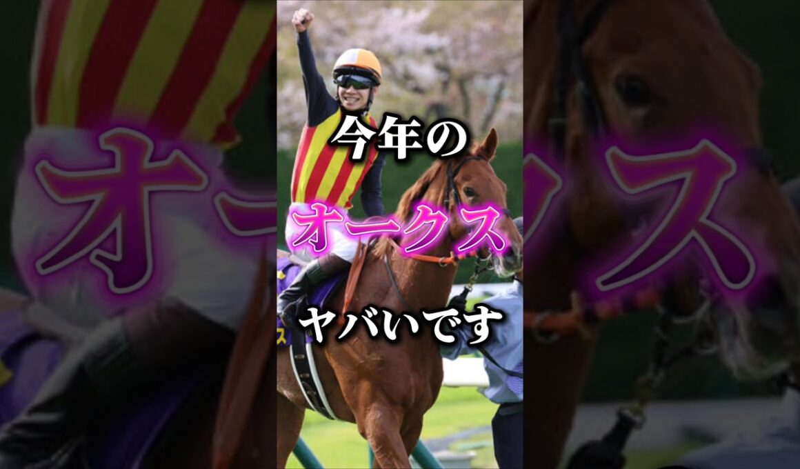 3歳牝馬の頂点を決める戦い！今年のオークスの個人的注目馬発表！#競馬#中央競馬予想#競馬予想#オークス#優駿牝馬#オークス2026#オークス予想#注目馬発表#注目馬#gi#automobile