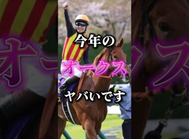 3歳牝馬の頂点を決める戦い！今年のオークスの個人的注目馬発表！#競馬#中央競馬予想#競馬予想#オークス#優駿牝馬#オークス2026#オークス予想#注目馬発表#注目馬#gi#automobile