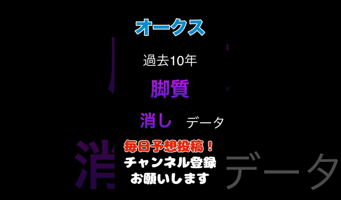 【オークス2026】脚質からの消しデータ！#オークス #優駿牝馬 #競馬予想 #馬券