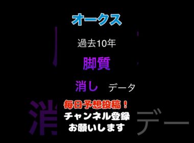 【オークス2026】脚質からの消しデータ！#オークス #優駿牝馬 #競馬予想 #馬券