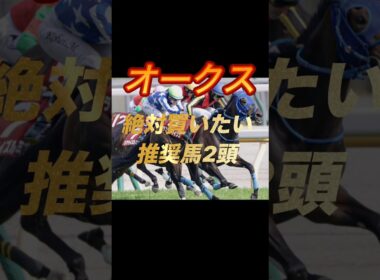 オークス2026 絶対買いたい推奨馬2頭紹介