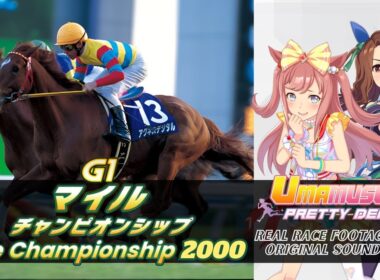 Agnes Digital | Mile Championship 2000 x Umamusume BGM | 2000年 マイルチャンピオンシップ アグネスデジタル × ウマ娘BGM