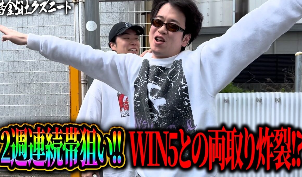 【NHKマイルC】絶好調マツ炸裂！？WIN5とNHKマイルにぶっ込み勢い止まらず3連単大的中なるか！！