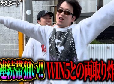 【NHKマイルC】絶好調マツ炸裂！？WIN5とNHKマイルにぶっ込み勢い止まらず3連単大的中なるか！！