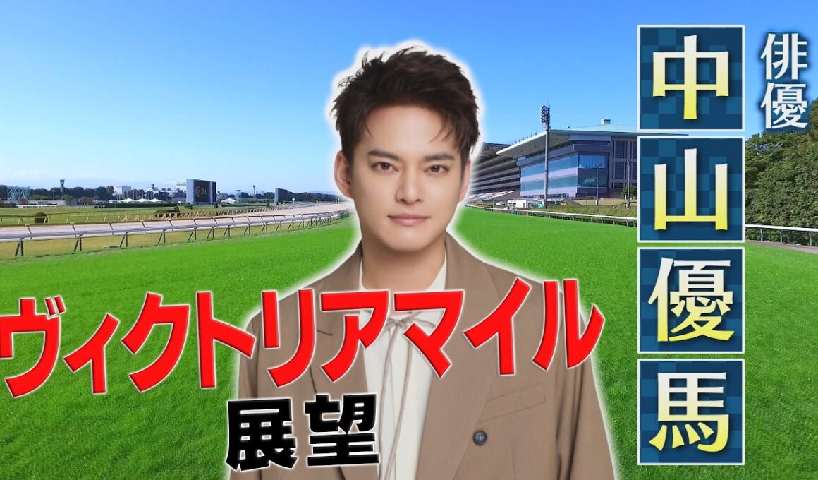 ヴィクトリアマイル展望【SPゲスト：中山優馬さん】「BSイレブン競馬中継」（2026年5月16日放送分）