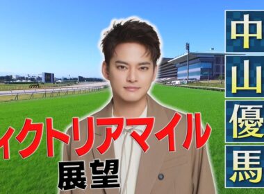 ヴィクトリアマイル展望【SPゲスト：中山優馬さん】「BSイレブン競馬中継」（2026年5月16日放送分）