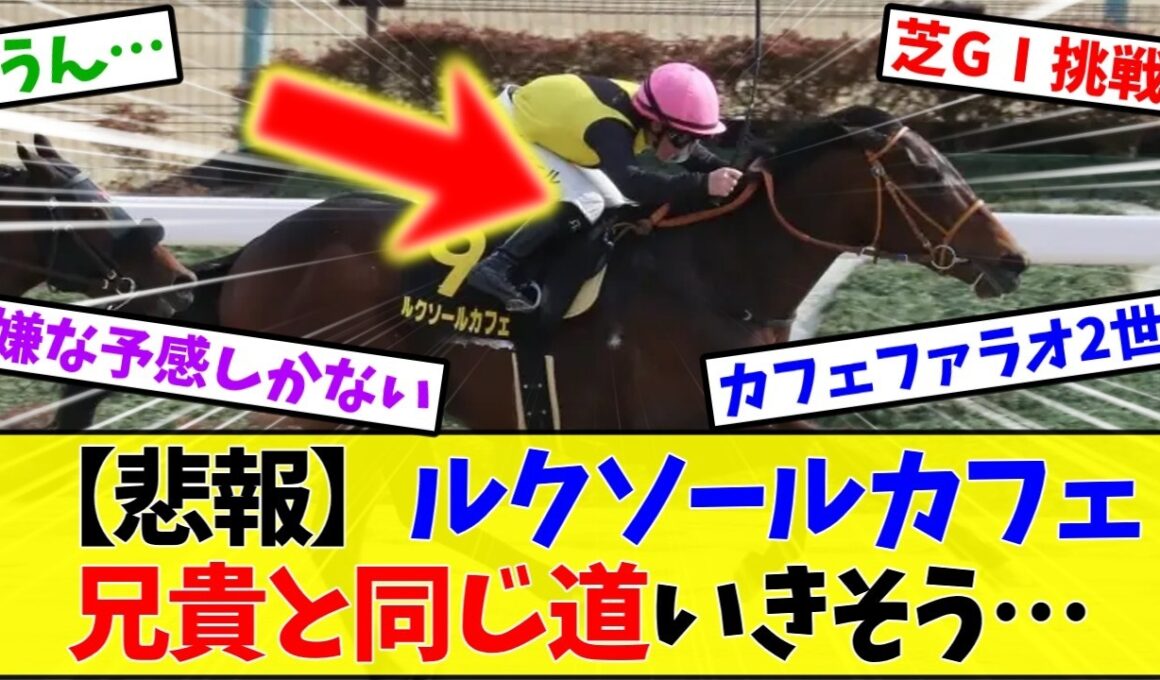 【安田記念2026】ルクソールカフェ、府中の芝コースに殴り込み予定…4角手応え抜群定期【競馬】