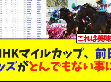 NHKマイルC、前日オッズがとんでもない事にw【NHKマイルカップ】