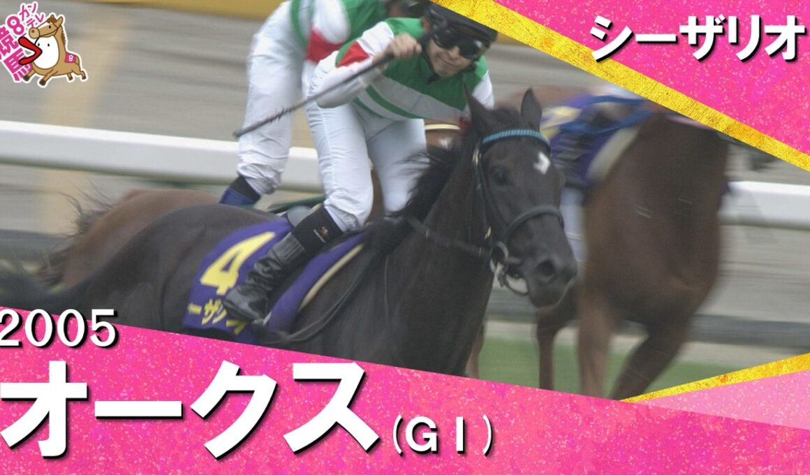 【福永祐一騎手に導かれシーザリオが戴冠】2005年オークス(ＧⅠ) シーザリオ【カンテレ公式】