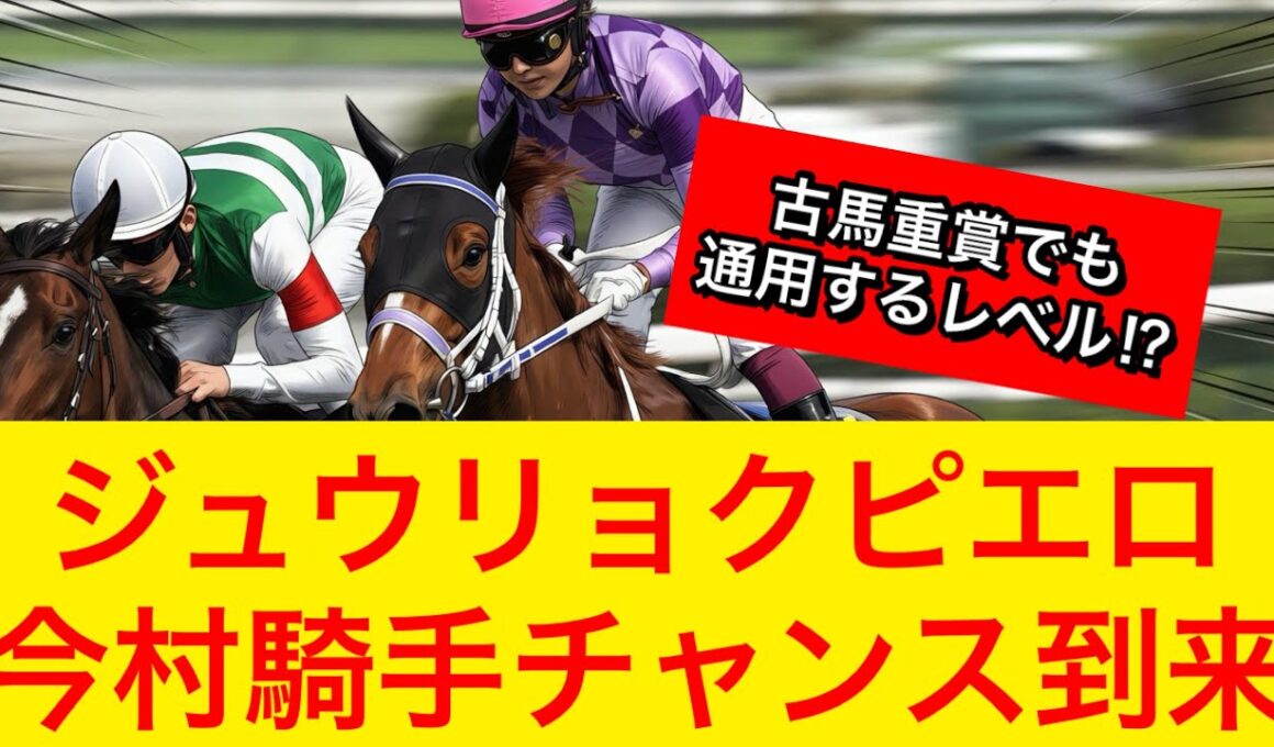 【オークス2026】ジュウリョクピエロ今村聖奈騎手が人馬初G1制覇狙う！歴史的快挙達成なるか！？【競馬の反応集】