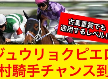 【オークス2026】ジュウリョクピエロ今村聖奈騎手が人馬初G1制覇狙う！歴史的快挙達成なるか！？【競馬の反応集】