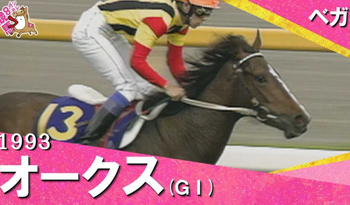 「西の一等星は東の空にも輝いた！」1993年オークス(ＧⅠ) ベガ【カンテレ公式】