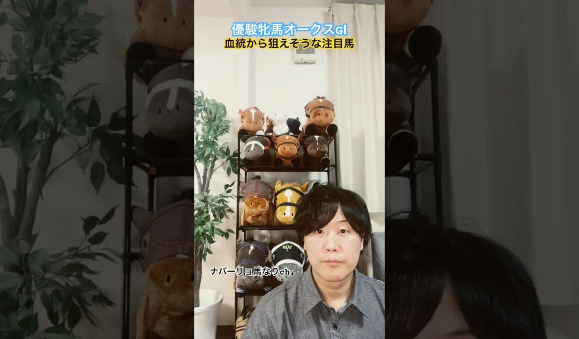 優駿牝馬オークスGⅠ 2026 血統から狙えそうな注目馬