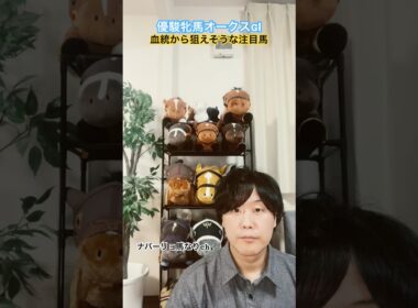 優駿牝馬オークスGⅠ 2026 血統から狙えそうな注目馬