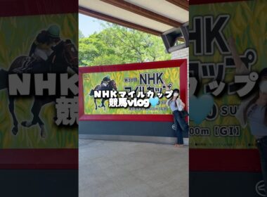 NHKマイルカップ現地観戦vlog🏇🩷