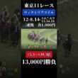 【競馬】ヴィクトリアマイル！本命エンブロイダリー軸の三連複13,000円勝負！#競馬 #ギャンブル #パチンコ #スロット #shortvideo #shorts #short