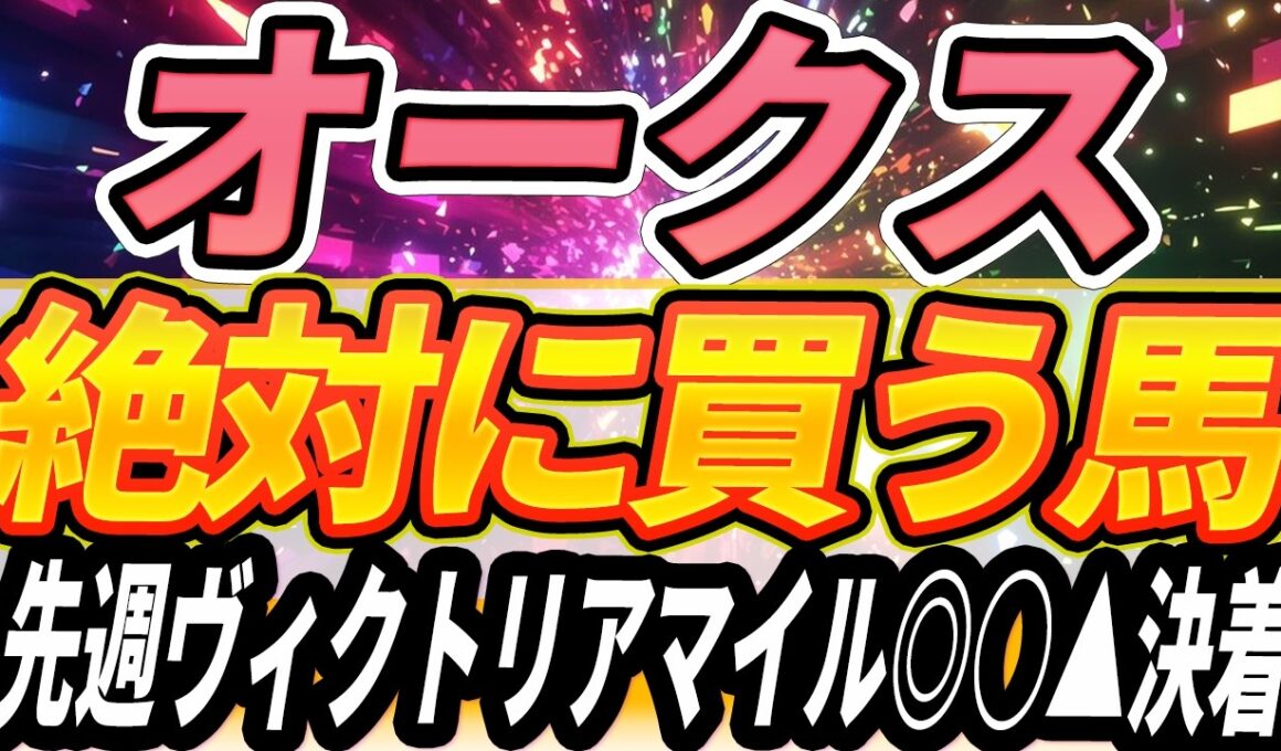 【オークス】1番人気の連勝は止まるか『絶対に買うのはこの馬』【Part1】