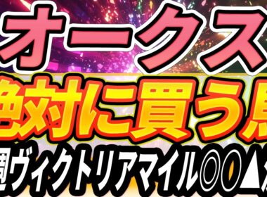 【オークス】1番人気の連勝は止まるか『絶対に買うのはこの馬』【Part1】
