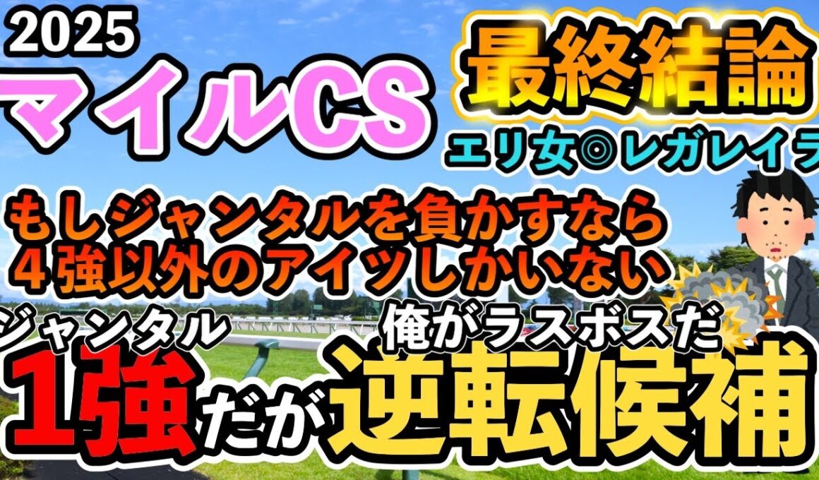 【マイルチャンピオンシップ2025最終結論】崖っぷちサラリーマンの競馬予想