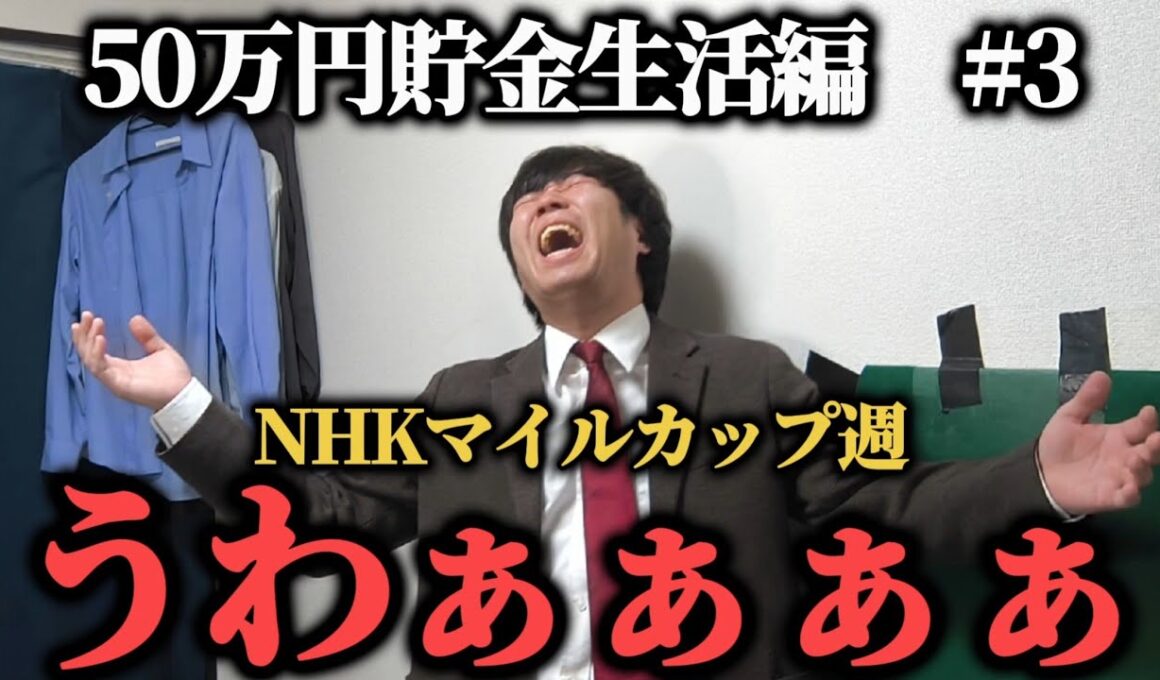 【50万円貯金生活編  3】難解なNHKマイルカップ週…本気の馬券勝負をしたらまさかの結果に…ww果たして貯金することは出来たのか！？
