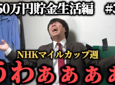 【50万円貯金生活編  3】難解なNHKマイルカップ週…本気の馬券勝負をしたらまさかの結果に…ww果たして貯金することは出来たのか！？