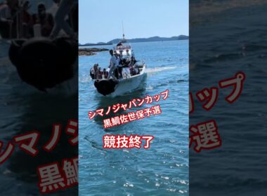 シマノジャパンカップ黒鯛予選…今年最後のトーナメント予選でした。皆さんお疲れ様でした。