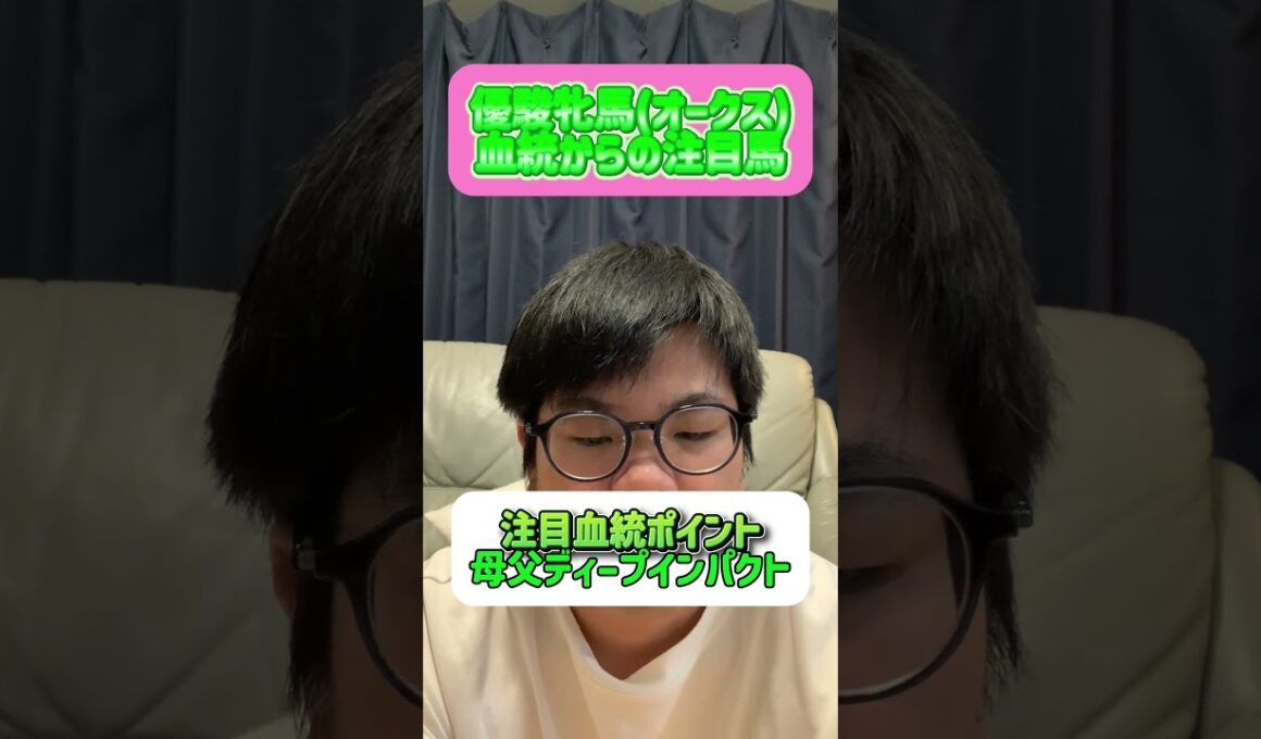 優駿牝馬(オークス)血統からの注目馬#オークス #優駿牝馬 #注目馬 #血統